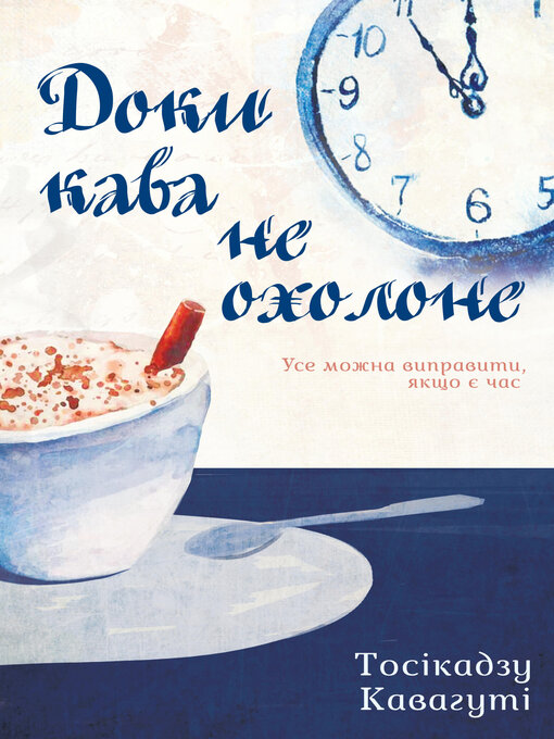 Title details for Доки кава не охолоне by Тосікадзу Кавагуті - Available